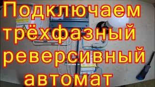 Схема подключения трёхфазного реверсивного автомата.