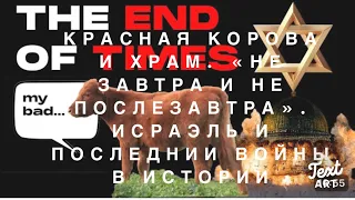 Красная Корова и Храм : «Не Завтра и Не Послезавтра»… ИсраЭль и Последнии Войны.