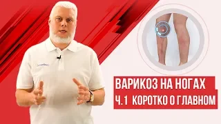 Варикозное расширение вен нижних конечностей - 1 видео