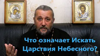 Что такое искать ЦАРСТВИЕ НЕБЕСНОЕ?