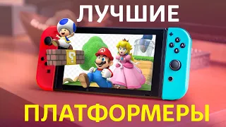 ТОП 10 лучших ПЛАТФОРМЕРОВ на Nintendo Switch