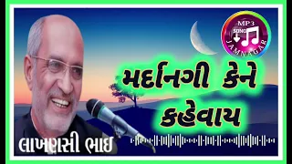 લાખણશીભાઈ ગઢવી// મર્દાનગી કેને કહેવાય// ખાસ આ ઓડિયો ક્લિપ સાંભળજો જીવન માં LAKHANSHI BHAI GADHAVI