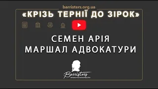 «Крізь тернії до зірок: "Семен Арія. Маршал адвокатури."»