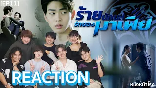 [EP.11] REACTION ร้ายนักนะ...รักของมาเฟีย | Unforgotten Night #หนังหน้าโรงxร้ายนักนะรักของมาเฟีย