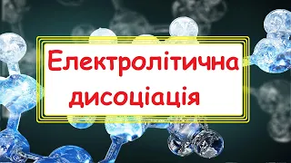 Електролітична дисоціація