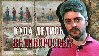 Куда делись великороссы?