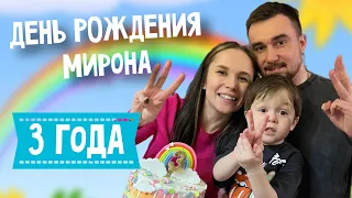 ДЕНЬ РОЖДЕНИЯ МИРОНА // 3 ГОДА // ОТМЕЧАЕМ В ДЕРЕВНЕ С СЕМЬЕЙ