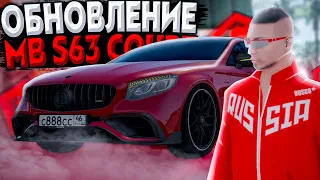 КУПИЛ MERCEDES-BENZ S63 COUPE ИЗ ОБНОВЛЕНИЯ! ПОСТАВИЛ ТЮНИНГ И ПОКРАСИЛ ЕГО! - RADMIR | MTA