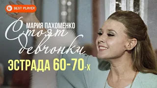 Maria Pakhomenko - Girls are standing (Estrada 60-70s) | Songs of the USSR