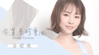 谷婭溦 Vivian - 今宵多珍重 (Happy Version) (國) (劇集 "金宵大廈“ 插曲) Official Lyric Video