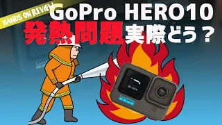 熱い！GoPro HERO10 熱停止（熱暴走）問題を再検証! ゴープロ ヒーロー10買う前にどうぞ