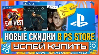 💎 -84% | НОВЫЕ СКИДКИ В PS STORE НА ИГРЫ PS4 И PS5 РАСПРОДАЖА В PS STORE Игры на PS4 ПОЧТИ БЕСПЛАТНО