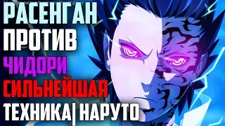 РАСЕНГАН ПРОТИВ ЧИДОРИ ! ЧТО ПОБЕДИТ? Сильнейшая техника | НАРУТО