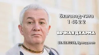 Александр Хакимов-2018.12.12, Вриндаван, Бхагавад Гита 1 46 2 2, Вечная дхарма