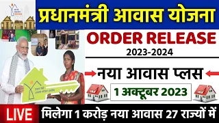 🏠 PM आवास योजना New Order Release 2023 | pradhan mantri awas yojana 2023 | pm awas yojana new update