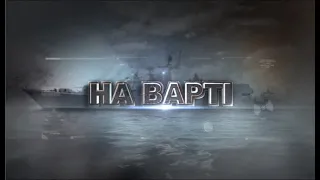 Телепрограма "На Варті" від 04.01.2020