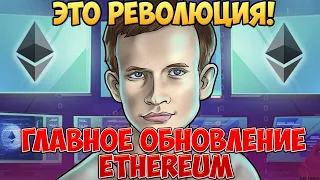 Это революция! Бутерин шокировал всех: главное обновление Ethereum. Бомба 2022 года - детали!