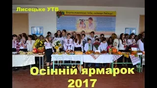 Осінній ярмарок 2017/Лисецький НВК/Старші класи/Лисецьке УТВ