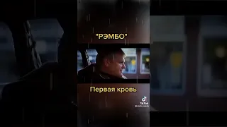 Рэмбо первая кровь 📼