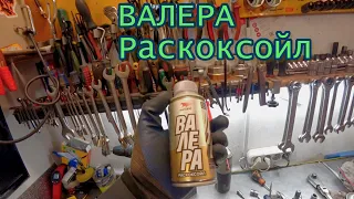 Промывка двигателя Раскоксойл ВАЛЕРА