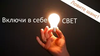 Вначале "Включи в себе свет!"