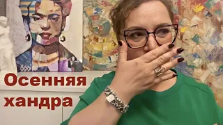 Осенняя хандра? Я борюсь с ней)