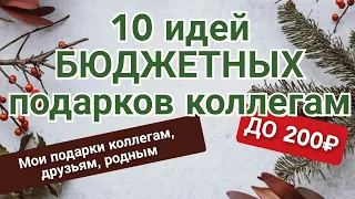 Что подарить коллегам? || 10 идей бюджетных подарков|| Мои подарки коллегам, друзьям и родным