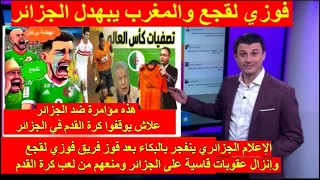 شاهد انهيار وجنون الاعلام الجزائري بعد خسارة الزمالك المصري أمام نهضة بركان و رفع فوزي لقجع العلم