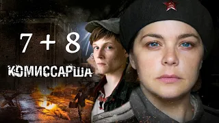 Комиссарша  - Серии 7 и 8 / Сериал HD /2017