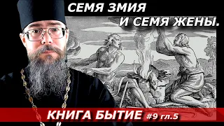 Семя Змея и Семя Жены Первые люди, потомки Каина и Сифа. Толкование на Книгу Бытие.