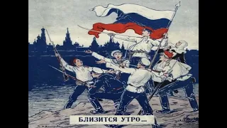 "Красные курсанты"  ("Red Cadets") - Russian White movement song.
