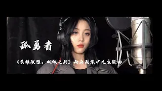 孤勇者【Cover：陈奕迅】-阿KIMKIM【lyrics】【谁说站在光里的才算英雄】