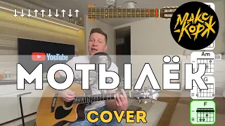 Макс Корж - Мотылёк (Cover)