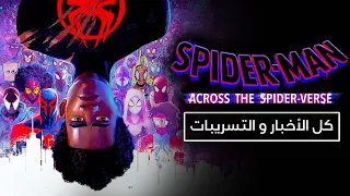 كل تسريبات و أخبار فيلم Spider-Man Across The Spider-Verse في عالم Sony .