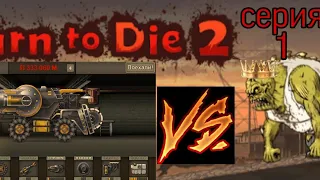 БЕЛАЗ VS ZOMBIE часть # 1 Earn to die 2