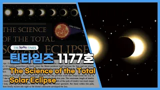 [틴타임즈 1177호 Science] The Science of the Total Solar Eclipse