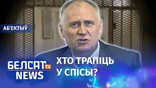 Рэжым рыхтуе палітычную амністыю. Навіны 15 чэрвеня | Режим готовит политическую амнистию