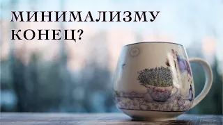 МИНИМАЛИЗМ. Переосмысление