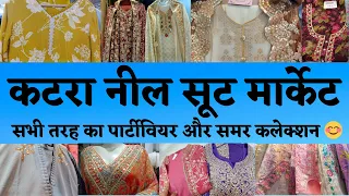 Chandni Chowk Katra Neel Suit Market🤩अपने जज़्बातों को काबू में नहीं रख पाओगे #delhi🫣 #marketing