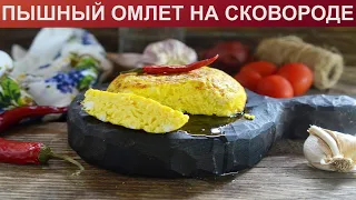 КАК ПРИГОТОВИТЬ ОМЛЕТ НА СКОВОРОДЕ? Классический пышный омлет на сковороде с молоком на завтрак