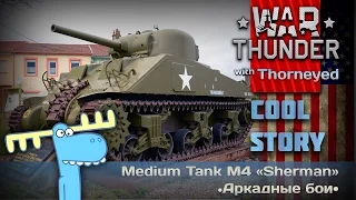 ...И в продакшен! История M4 «Sherman» | War Thunder