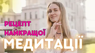 Навіщо потрібно медитувати? Рецепт найкращої медитації.