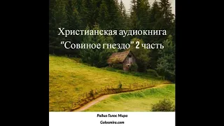 Христианская аудиокнига ''Совиное гнездо'' -2 часть -читает Светлана Гончарова [РадиоГолос Мира]