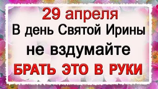 29 апреля Иринин день, что нельзя делать. Народные традиции и приметы. *Эзотерика Для Тебя*