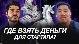 Как найти инвестора? | Где взять деньги на бизнес для стартапа? | Как привлечь инвестиции?