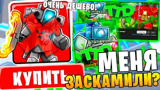 Меня ЗАСКАМИЛИ?🤡 Проверка Магазина ПО ПРОДАЖЕ ЮНИТОВ Toilet tower Defense  Roblox