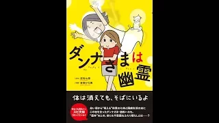 【紹介】ダンナさまは幽霊 コミックエッセイの森 （流光七奈,宮咲ひろ美）