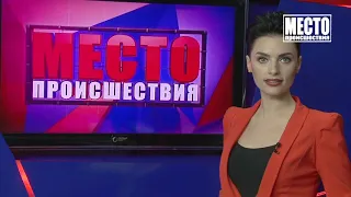 ”Место происшествия” выпуск 07.05.2019