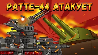 STEEL MONSTER RATTE-44 GOES TO THE BREACH-cartoons about tanks(TaNkoanime