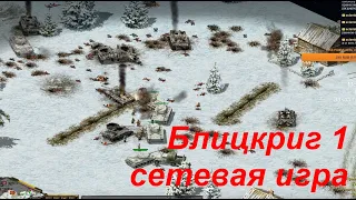 Епическое сражение до последнего юнита в Блицкриг 1 сетевая игра